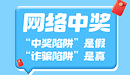 防詐小貼士