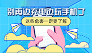 別再邊充電邊玩手機了，這些危害一定要了解！