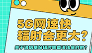 5G網速快，通信基站輻射會更大嗎？