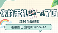你的手機5G-A了嗎？