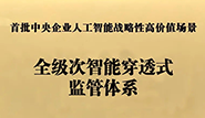 中國電信穿透式監管體系入選首批央企AI戰略性高價值場景
