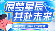 中國電信集團有限公司2026秋季校園招聘公告